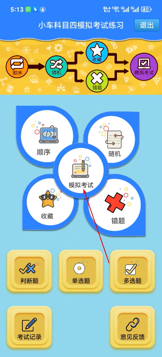 科目四模拟考试