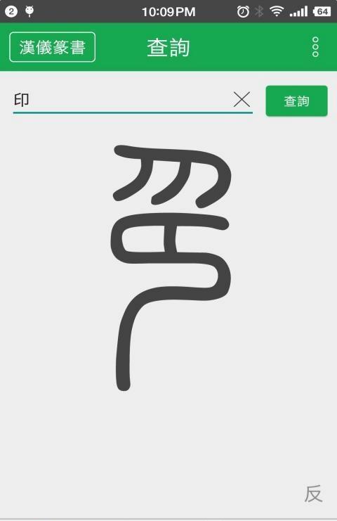 篆书查询