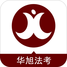 华旭司考