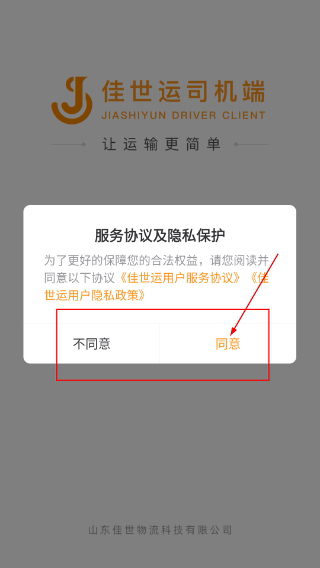 佳世运司机端