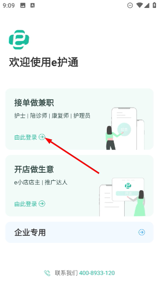 e护通医护端