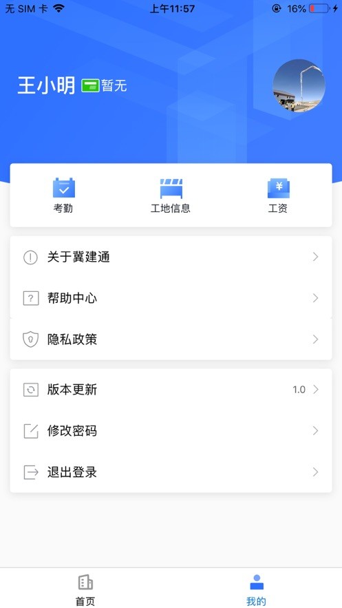 冀建通-工人端