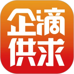 企滴供求