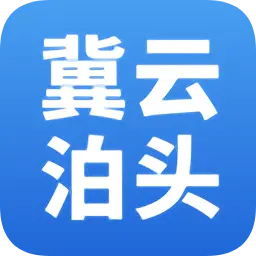 冀云泊头
