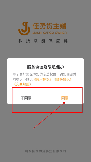 佳势货主端