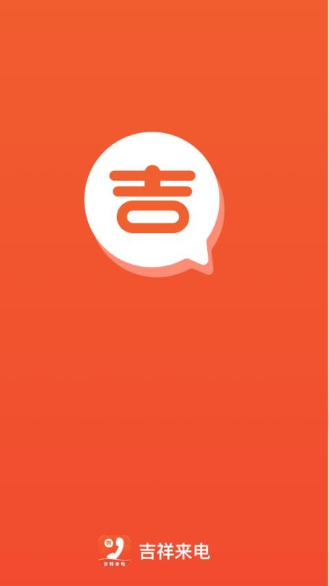 吉祥来电