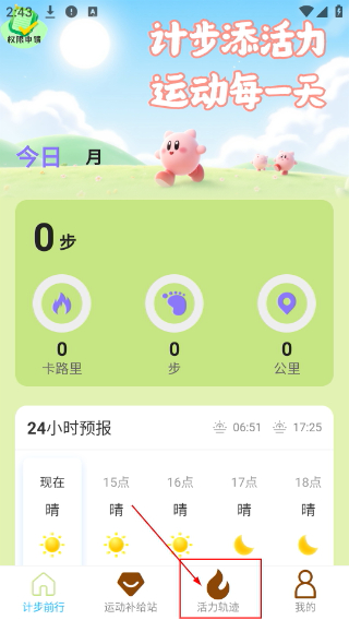 活力计步宝