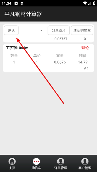 普通钢材计算助手