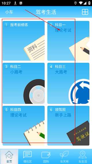 驾考生活