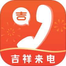 吉祥来电