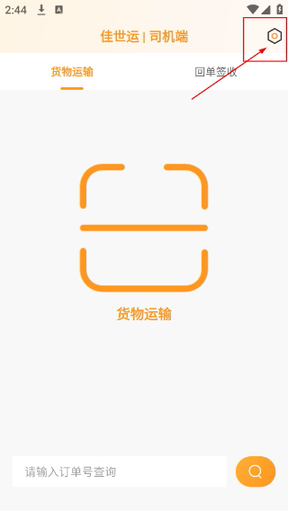 佳世运司机端