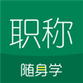会计职称随身学