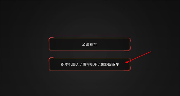 积木机器人