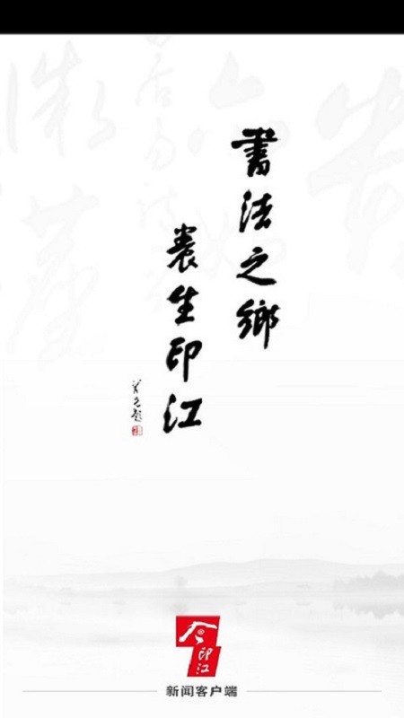 今印江新闻客户端