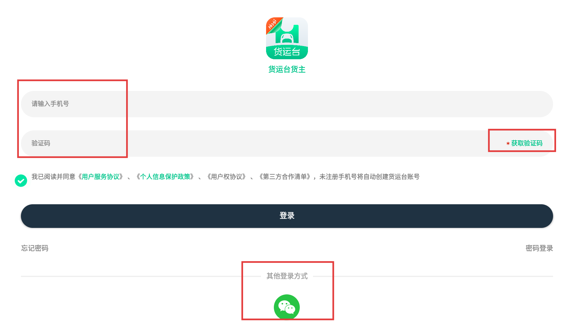 货运台货主