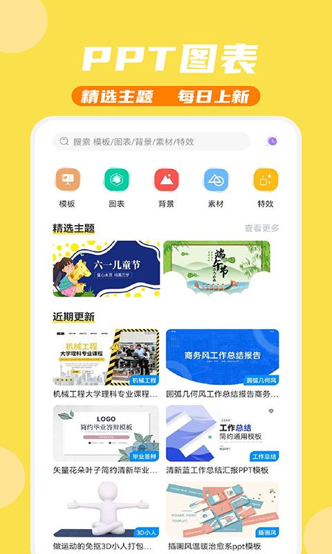 PPT模板家最新版