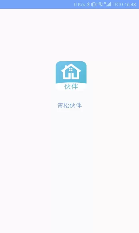 青松伙伴