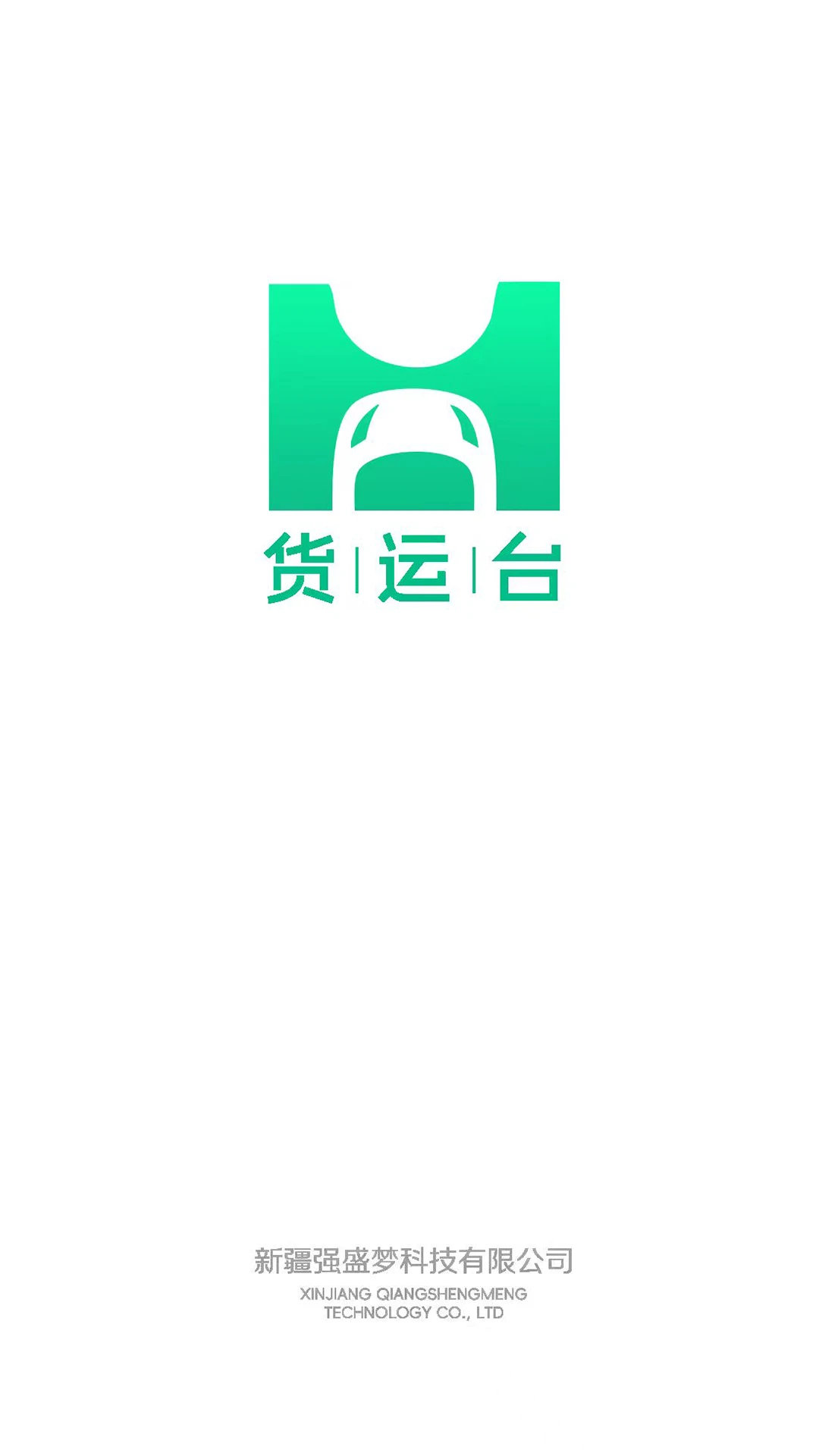 货运台货主