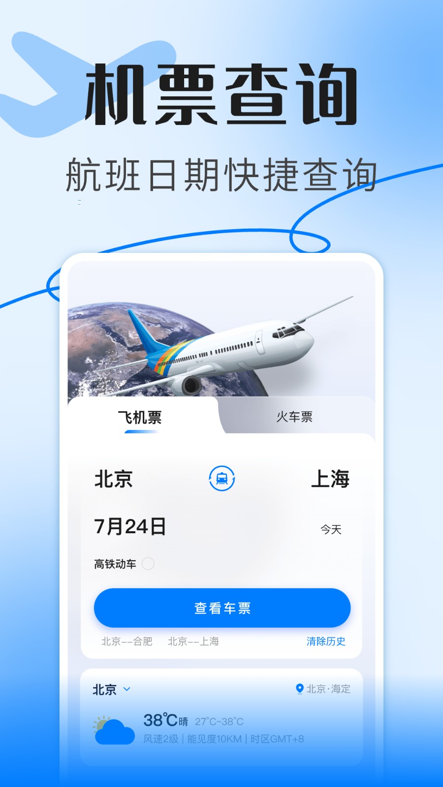航班信息查询助手