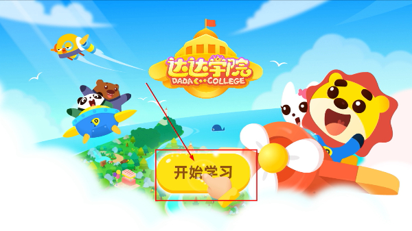 达达学院app