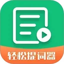 轻松提词器