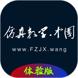 仿真教学