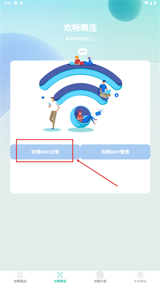 欢畅瞬连