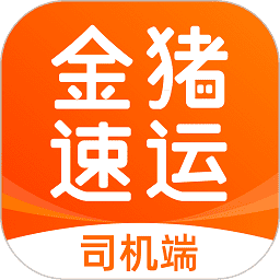 金猪速运司机