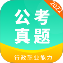 公务员公考真题