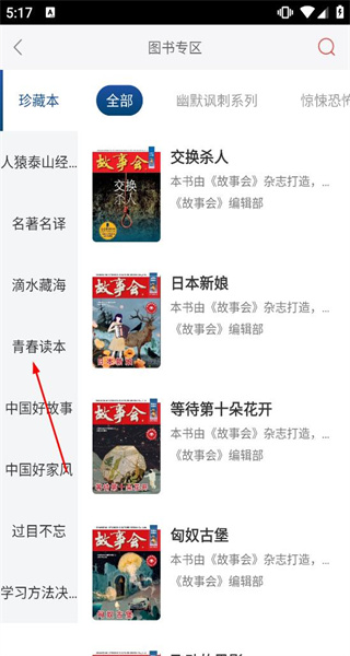 故事会