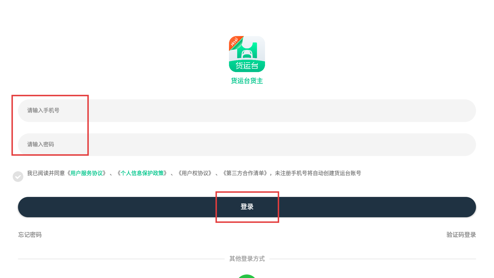 货运台货主