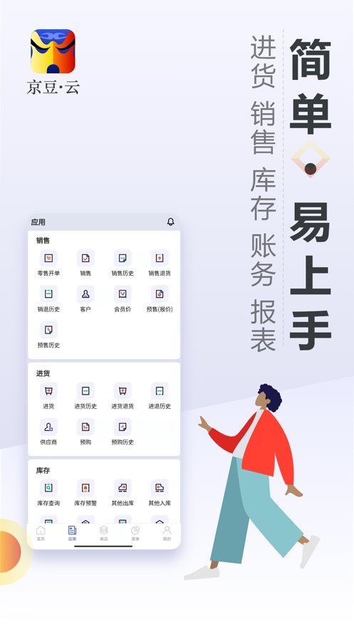 京豆云进销存