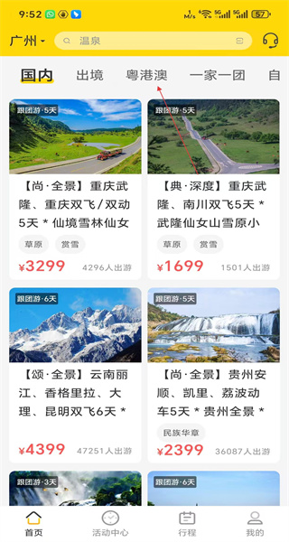 广之旅易起行