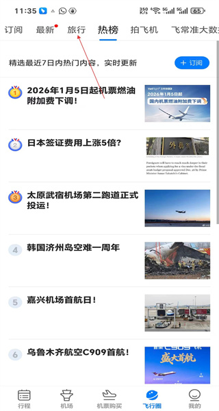 飞常准