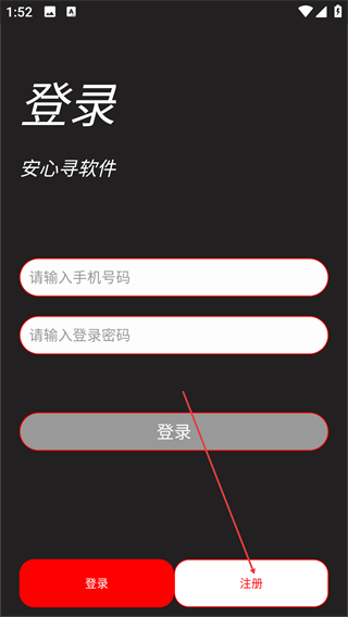 安心寻软件