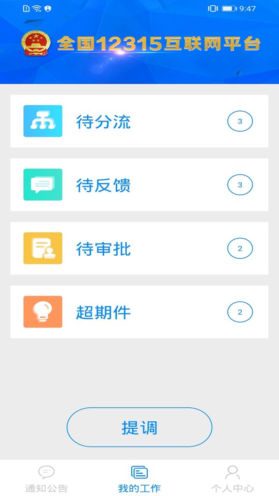 全国12315平台业务预处理端