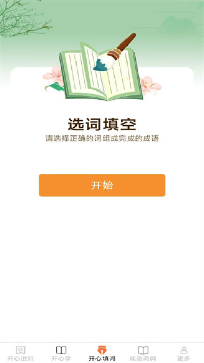 开心成语