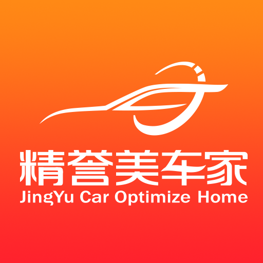 精誉美车家