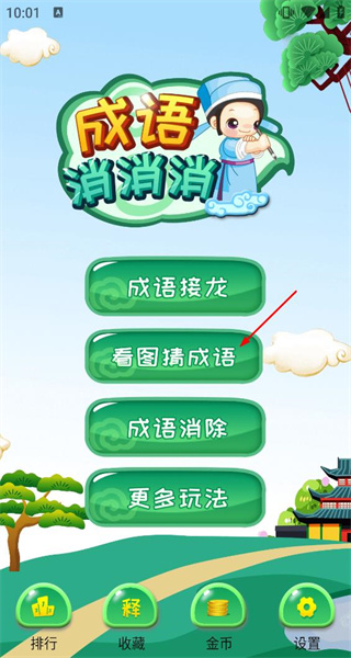 成语消消