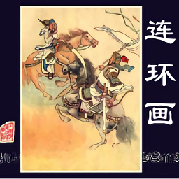 连环画