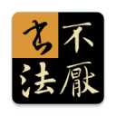 不厌书法