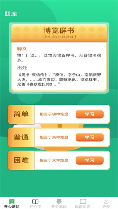 开心成语
