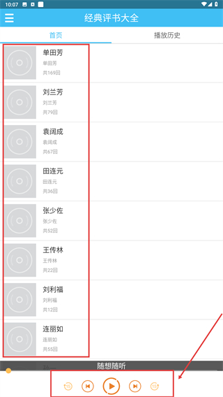 经典评书大全手机版