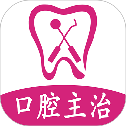 口腔医学中级