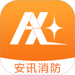 安讯消防