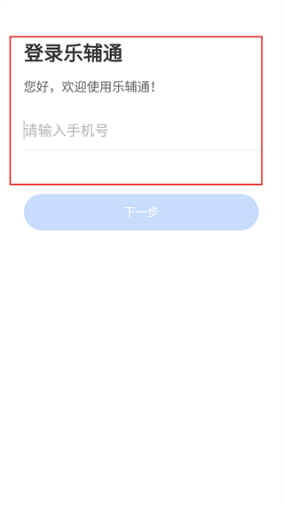 乐辅通
