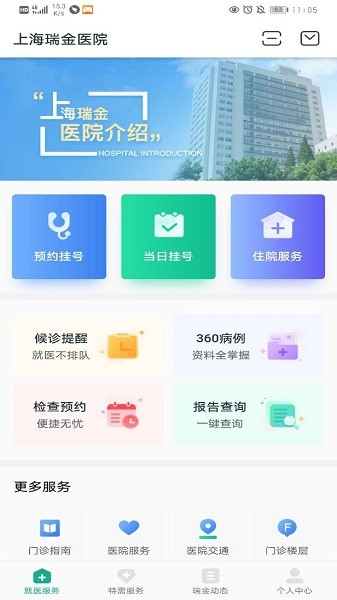 瑞金医院移动助医系统