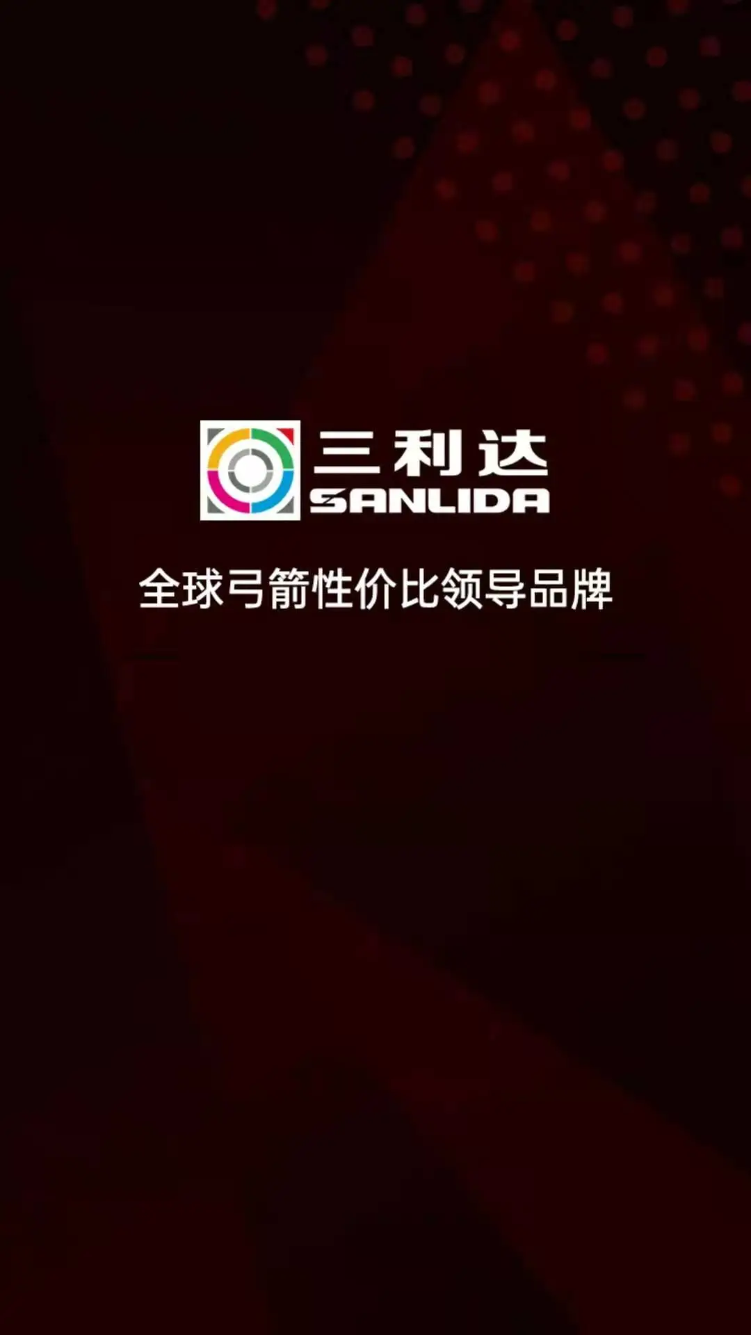 三利达弓箭行业电商平台