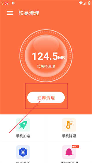 快易清理