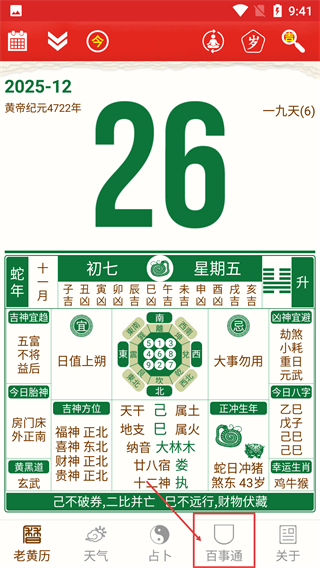 老黄历万年历
